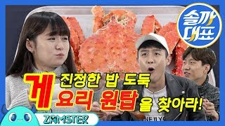 ENCH 간장게장보다 맛있는 게 요리가 있다고 솔까대표 15회 잼스터  Tasting various crab dishes [upl. by Eissel]