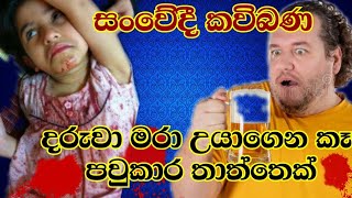 පැල්මඩුල්ලේදී සිදුකළ දරුවාගේ මස් කෑ පව්කාර තාත්තා සංවෙීදී කවිබණක්PALMADULLAKAVIBANA SETH KAVI [upl. by Reckford]