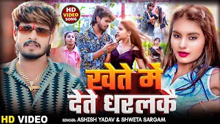 Video  खेते में देते धरलकै  Ashish Yadav का न्यू हिट सोंग  swetasargam Magahi Song 2024 [upl. by Neufer141]