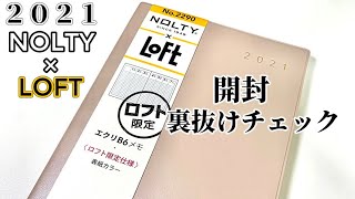 【LOFT限定手帳】NOLTY2021開封＆裏抜け＆使用例紹介【購入品紹介 ノルティ 能率手帳】 [upl. by Publius]