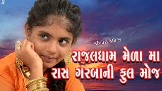 Alvira MirRajaldham Gorasar Mela 2019 l Super Hit New Gujarati Song l New Dandiyaras l Utsav Album [upl. by Cammie]