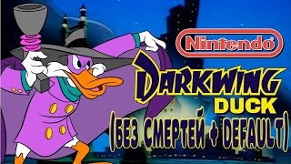 Прохождение легендарной игры Darkwing Duck БЕЗ СМЕРТЕЙ  DEFAULT [upl. by Spark]