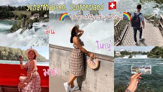 Switzerland Vlog  เที่ยวน้ำตกไรน์ Rheinfall  น้ำตกที่ใหญ่ที่สุดของทวีปยุโรป Omg มันใหญ่มาก😱 [upl. by Cheslie]