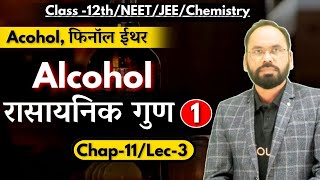 L03  Alcohol रासायनिक गुण1  Alcohol फिनॉल ईथर  Chap 11  12th NEETJEEChemistry [upl. by Eudo]