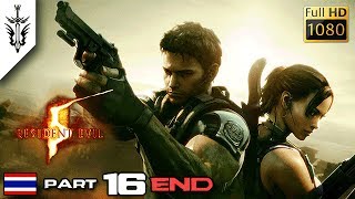 BRF  Resident Evil 5 Part 16 END [upl. by Aleac566]