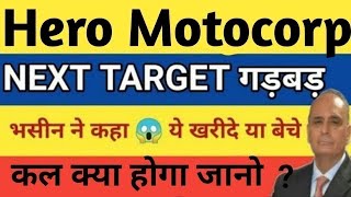 सबकुछ फिक्स💥Hero Motocorp Share Price Target Latest News Today  hero motocorp share price analysis [upl. by Eekaz703]