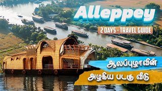 Alleppey 2 Days Travel Guide amp Itinerary  ஆலப்புழா படகு வீடு சுற்றுலா  Budget Trip  Kerala [upl. by Doggett]