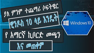 how to install Amharic keyboard on windows 10 የ ኣማርኛ ኪቦርድ ዊንዶስ 10 ላይ እንዴት መጫን እና መጠቀም እንችላለን [upl. by Masao]