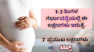 ಈ ಲಕ್ಷಣಗಳು ಕಂಡು ಬಂದ್ರೆ ಭಯ ಇಲ್ಲ1 to 3 month pregnancy symptoms in kannada [upl. by Ycnaf]