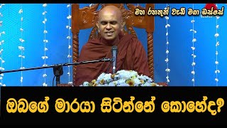 ඔබගේ මාරයා සිටින්නේ කොහේදMaha Rahathun Wedi Maga Osse [upl. by Adelle]