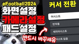 화면설정 패드설정 카메라설정 이렇게 하세유 efootball2024 이풋볼2024 [upl. by Akeihsal778]