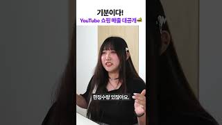 기분이다 YouTube 쇼핑 매출 대공개📣 카페24 cafe24 유튜브쇼핑 굥아님의리뷰세상 [upl. by Lramaj]