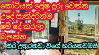 කෝටියක් දෝෂ දුරු වෙන්න උදේ පාන්දරින්ම මේ දේ කරලා බලන්නniwasata Kiri uthuranawa wage hariyanawamai [upl. by Kristoforo826]