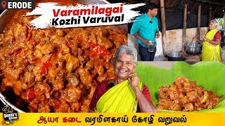 இந்த 4 பொருள் தான் கண்ணு ஆயா கடை வரமிளகாய் சிக்கன்  Erode Chicken CDK 1270  Chef Deenas Kitchen [upl. by Annait]