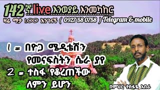 ❤ 142ኛ Live እንወያይ  0927 58 0758 [upl. by Mandell]