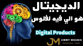 درس كامل في المنتجات الرقمية  كيف تبدأ من الصفر How to start a digital product Business  free [upl. by Baxy]