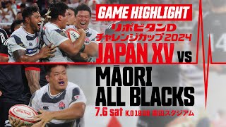 【試合ハイライト】リポビタンDチャレンジカップ2024 JAPAN XV vs マオリ・オールブラックス  20240706 ラグビー [upl. by Lerim]