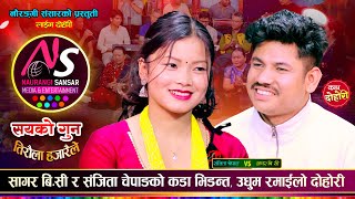 संजितालाई जिस्काएरै थाकेनन् शागर रमाईलो दोहोरी  Sagar Bc Vs Sanchita Chepang  New Live Dohori [upl. by Narag397]