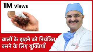 Tips To Control Hair Fall बालों के झड़ने को नियंत्रित करने के लिए युक्तियाँ  In HINDI [upl. by Pascha450]