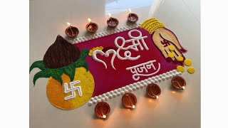 लक्ष्मीपूजन दिवाळी रांगोळी  easy diwali rangoli  laxmi pujan rangoli  diwali kolam [upl. by Aicilf824]