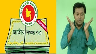 Sanchayapatra update newsসঞ্চয়পত্র বিনিয়োগMONEY MARKET AND IT [upl. by Belda845]