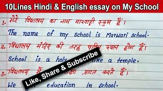 10 Lines Hindi amp English essay on My School 🏫 Simple easy 10 points on My School Best 10Lines essay [upl. by Suilenroc]