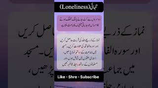 تنہائی Loneliness [upl. by Chien]