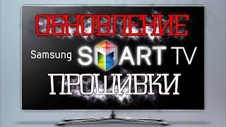 Как обновить прошивку на телевизоре Samsung \ Прошивка телевизоров Самсунг [upl. by Ivett]