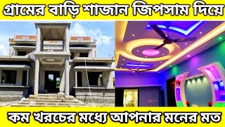 গ্রামের বাড়ি সাজান জিপসাম দিয়ে  low cost gypsum 🔥🔥gypsum price in Bangladesh [upl. by Eugirne956]