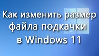 Файл подкачки Windows 11 [upl. by Oiliruam]