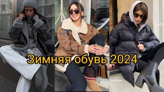 МОДНАЯ ЗИМНЯЯ ОБУВЬ 2024 [upl. by Afatsum]