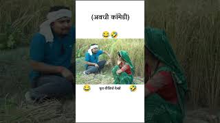 आपन मेहर 😂🤣 funny avadhi meme comedy funny jokes ytshort ytshorts shorts short trending [upl. by Assirolc430]