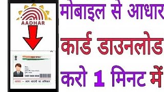 Aadhar Kaise Download Kare Mobile se  Aadhar Card Kaise download Kiya Jata Hai aadharcard [upl. by Aihsotal]