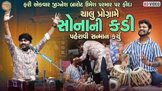 ફરી એકવાર જીગ્નેશ બારોટ ઉમેશ પરમાર પર ફિદા ચાલુ પ્રોગ્રામે સોનાની કડી પહેરાવી સન્માન કર્યુ [upl. by Chin371]