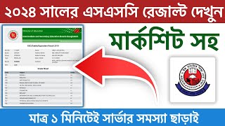 🔥How to check ssc results with marksheet 2024  ssc result kivabe dekhbo [upl. by Lorita170]