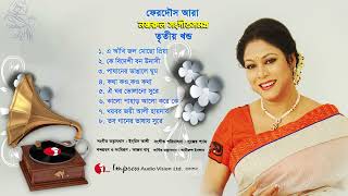 Nazrul Sangeet Samagra Vol  3  Ferdous Ara  Nazrul Song  Channel i [upl. by Mya]