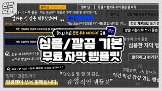 완전 무료 l 프리미어 자막 템플릿 공유 14 심플하고 깔끔한 자막 모음mogrt 무료 자막 템플릿 공유💓 by Lily [upl. by Tade]