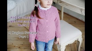 Кофта спицами реглан сверху  Часть 1How to knit a raglan sweaterP [upl. by Roslyn227]