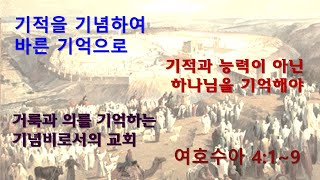 기적을 기념하여 하나님을 기억하게 [upl. by Eniksre]