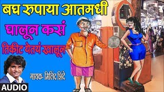 BAGH RUPAYA AATMADHI GHALUN  LOKGEET Marathi BY MILIND SHINDE  TIKIT YETAY KHALUN  LOKGEET [upl. by Schiff771]