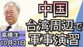 高橋洋一 「中国が台湾周辺で軍事演習」「北朝鮮、韓国に繋がる道路を爆破」「レプリコンワクチンをめぐるデマが拡散」「G７で唯一２年連続マイナス成長のドイツ」「ハリス氏、保守系ニュースに出演」１０月２１日 [upl. by Dagny903]