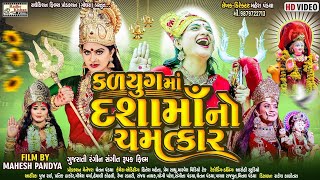 Kadyug ma Dashama no ChamtkarDashama New Gujarati movie Jay Jayu maMahesh pandya [upl. by Ridgley837]