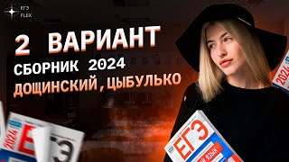 2 ВАРИАНТ СБОРНИКА ФИПИ 2024  Дощинский Цыбулько  Русский язык с Верой ЕГЭ Flex [upl. by Sueahccaz]