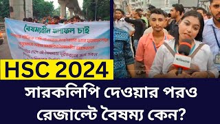 HSC 2024 সারকলিপি দেওয়ার পরও রেজাল্টে বৈষম্য কেন hsc result 2024 update news [upl. by Far]