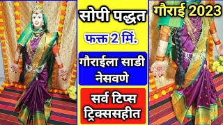 गौरीला साडी कशी नेसावी  gouri la sadi kashi nesaychi  gourai saree draping  gourai decoration [upl. by Devaney]