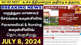 breakingnews Paramedical Counselling 2024 Date Release  NEET 2024 Counselling DateRank List 2024 [upl. by Cohbath650]