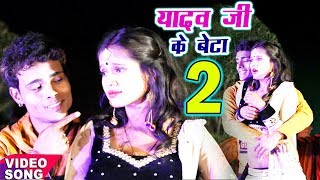 yadav ji ka beta 2yadav ji ka beta haiउखाड़ देंगे दरद जीYadav Star Golu Rajbhojpuri hot song 2018 [upl. by Roda]