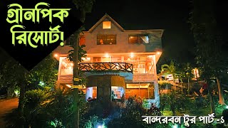 গ্রীনপিক রিসোর্ট   বান্দরবন টুর পার্ট ১  VLOG 7 [upl. by Rammus]