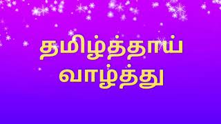 தமிழ்த்தாய் வாழ்த்து  Tamil Thaai Vazhthu  Thamizh Thaai Vaazhthu  தமிழ்த்தாய் வாழ்த்து பாடல் [upl. by Asert]