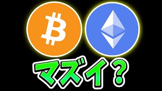 ETH含み損150万円😢ビットコイン「天井」か？ [upl. by Hsima]